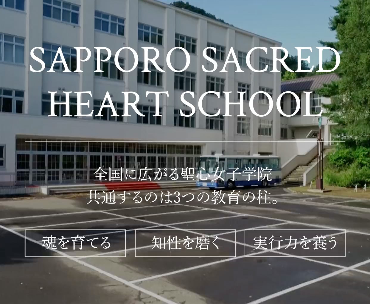 札幌聖心女子学院 中学校 高等学校