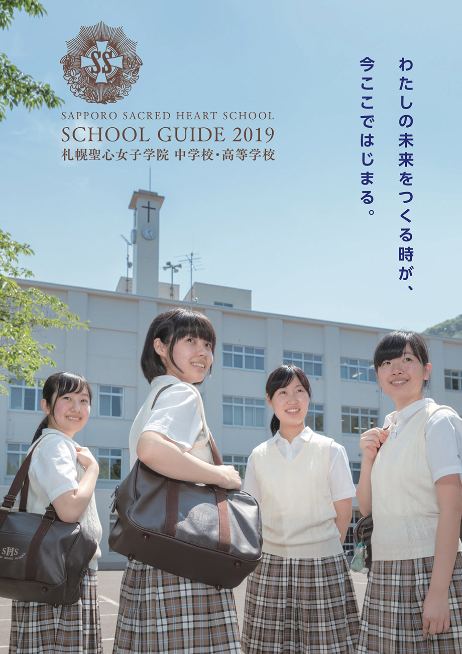 札幌聖心女子学院 中学校・高等学校2019年度パンフレット